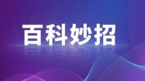 萬能百科 萬能百科